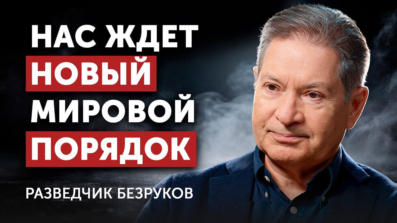 Кто выиграет в новой экономике &mdash; прогноз разведчика. Профессор Андрей Безруков