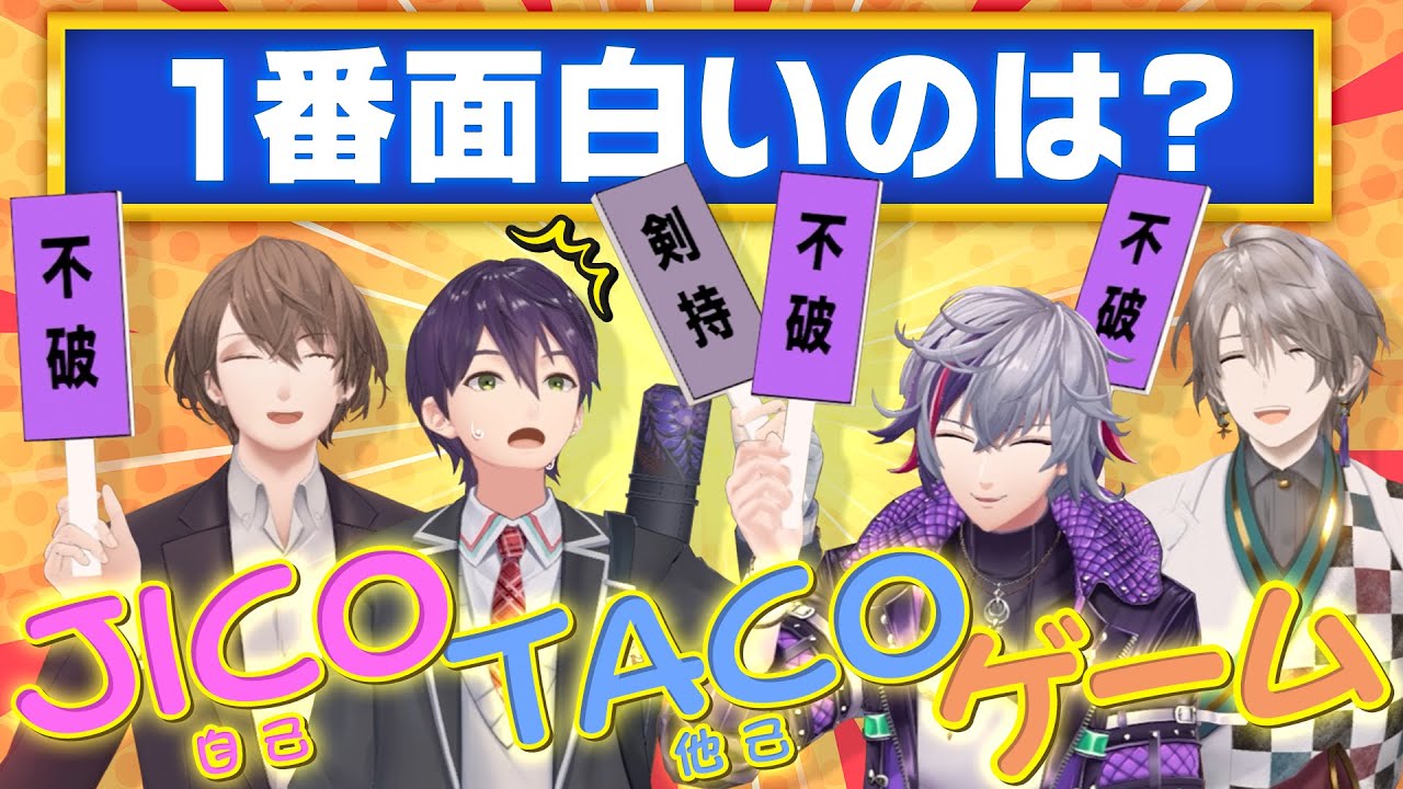 【絆検証】互いの評価を一致させろ！JICO TACOゲーム！！