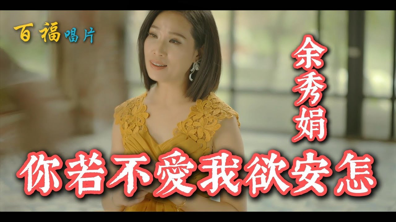 余秀娟【你若不愛我欲安怎】青春陪你用盡.有一天你若不要我了.我該怎麼辦?(官方完整版MV) HD