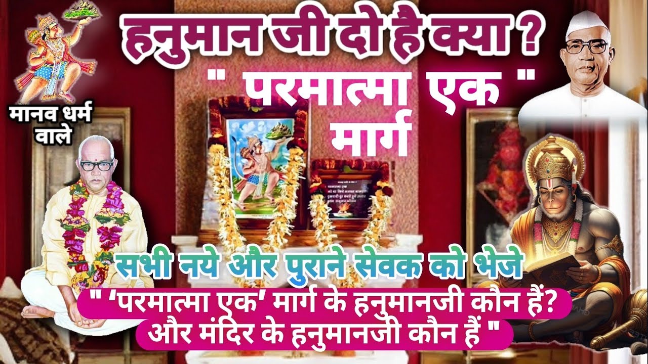  हनुमान जी दो है क्या ? || परमात्मा एक’ मार्ग के हनुमानजी कौन हैं? #parmatma_ek #babahanuman #sevak 