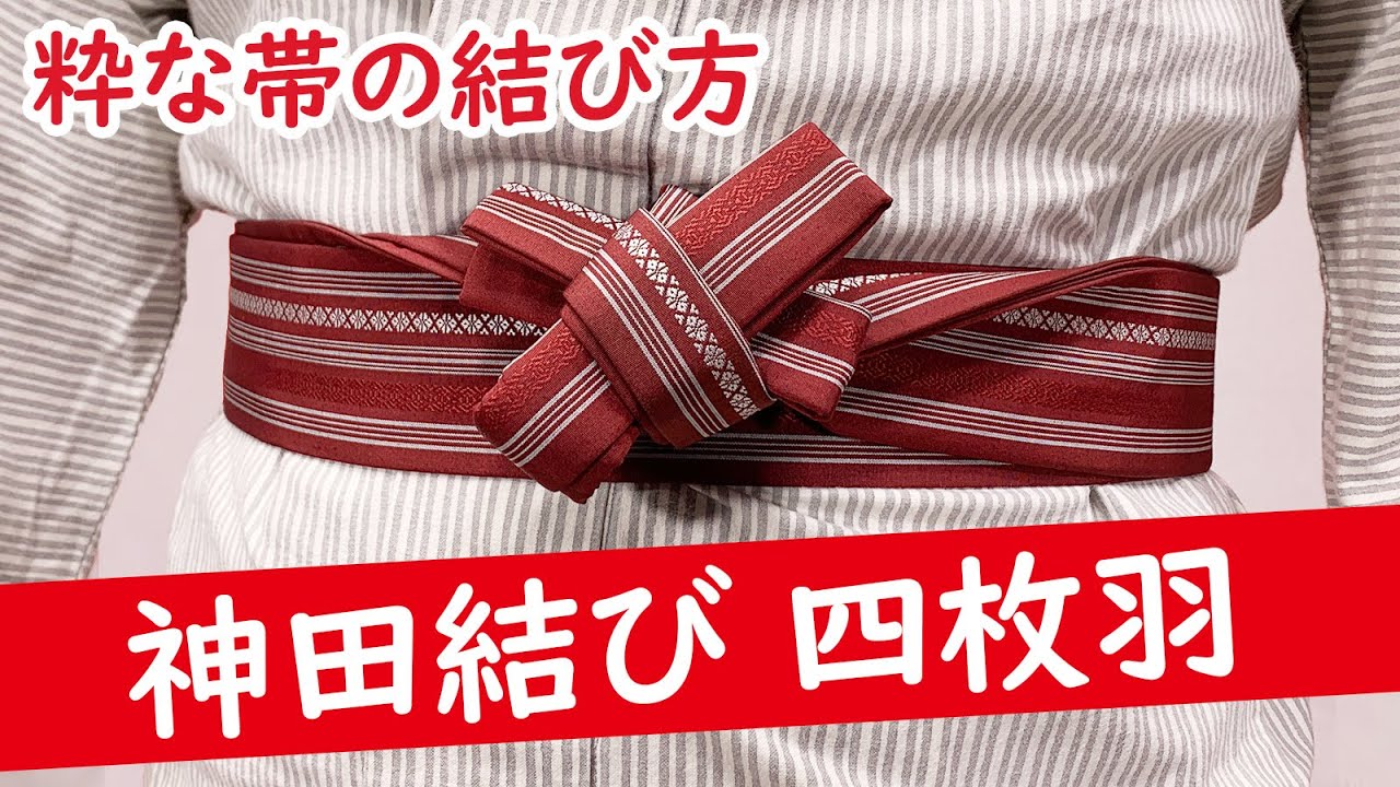 【粋な帯の結び方】神田結び四枚羽　～結び目がバッテンになる帯の締め方～