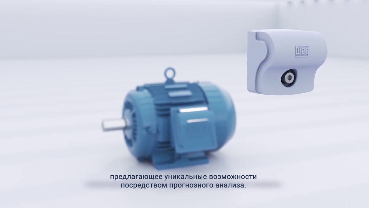 WEG Motor Scan. Connectivity for the performance control (RU SUB)