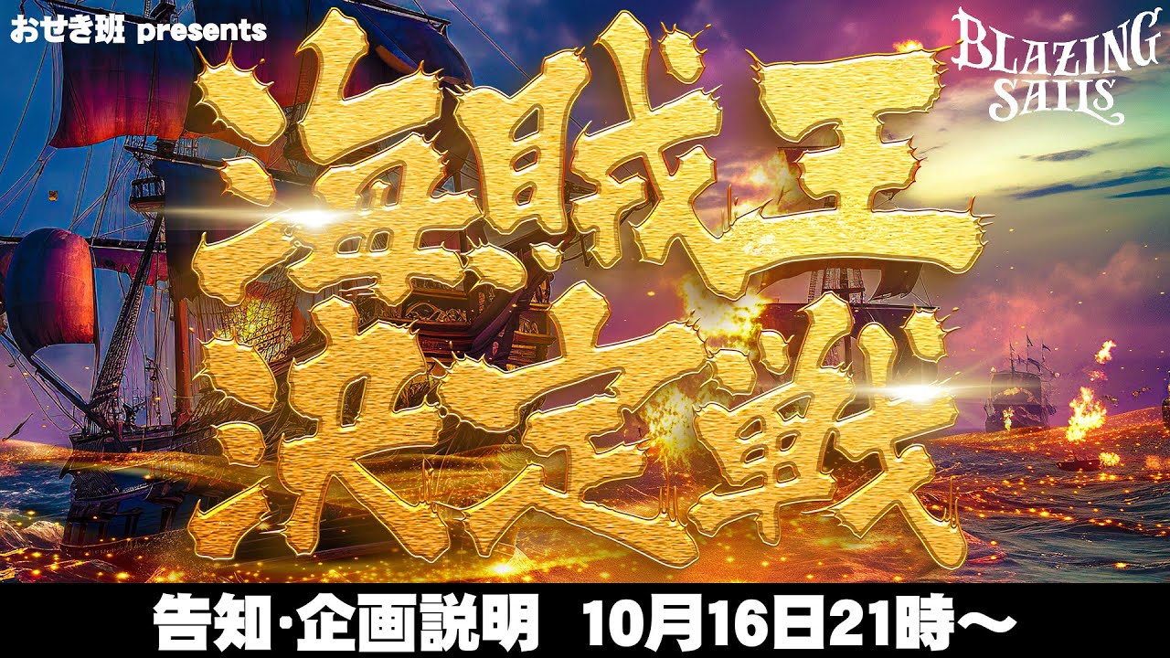 #にじさんじ海賊王2024 企画説明配信！！！