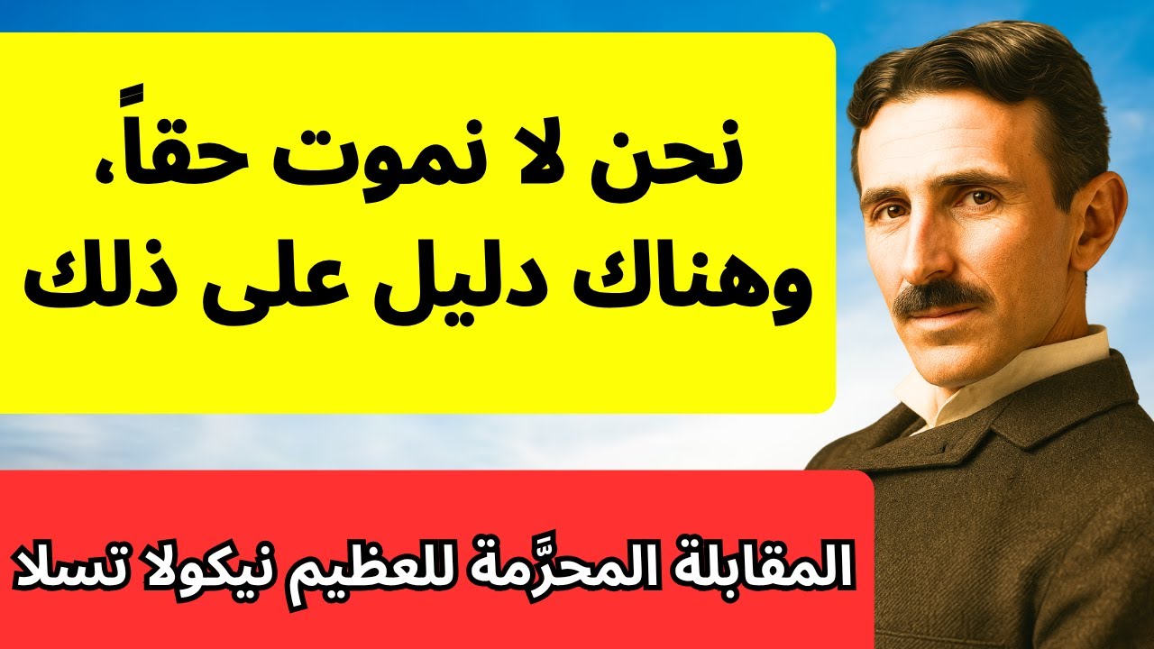 ممنوع منذ ما يقارب 100 عام. 5 أدلة روحية كشفها تسلا تشرح إلى أين نذهب بعد الموت.