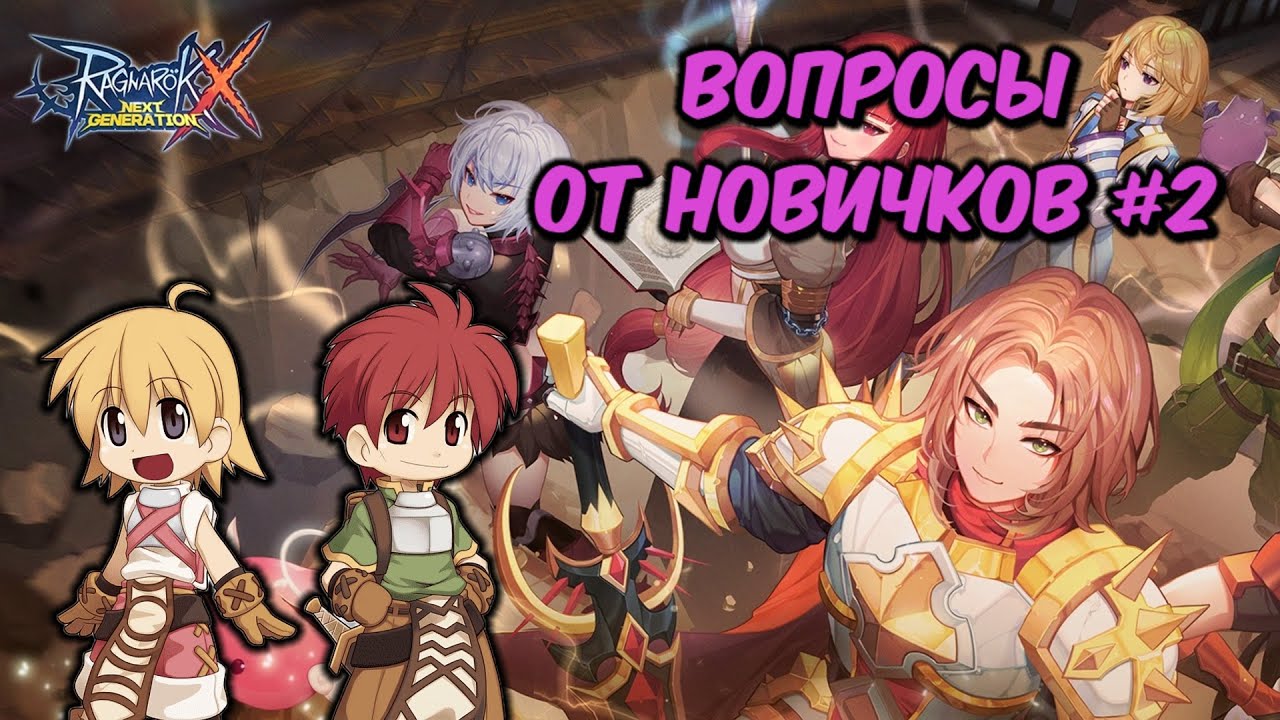 Еще вопросы от новичков №2. Ragnarok X: Next Generation #mmorpg