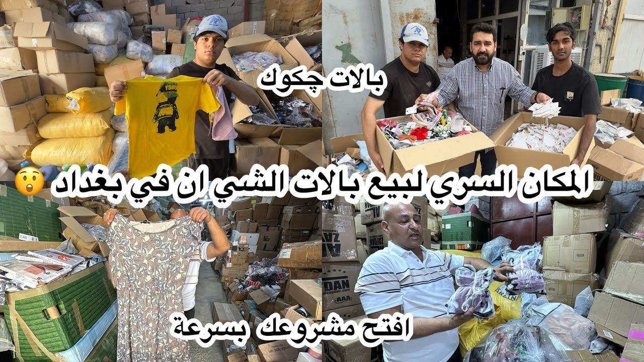 لاول مرة المكان السري لبيع بالات الشي ان الرخيصة في بغداد( بالات چكوك ) براس مال قليل راح تسوي مشروع