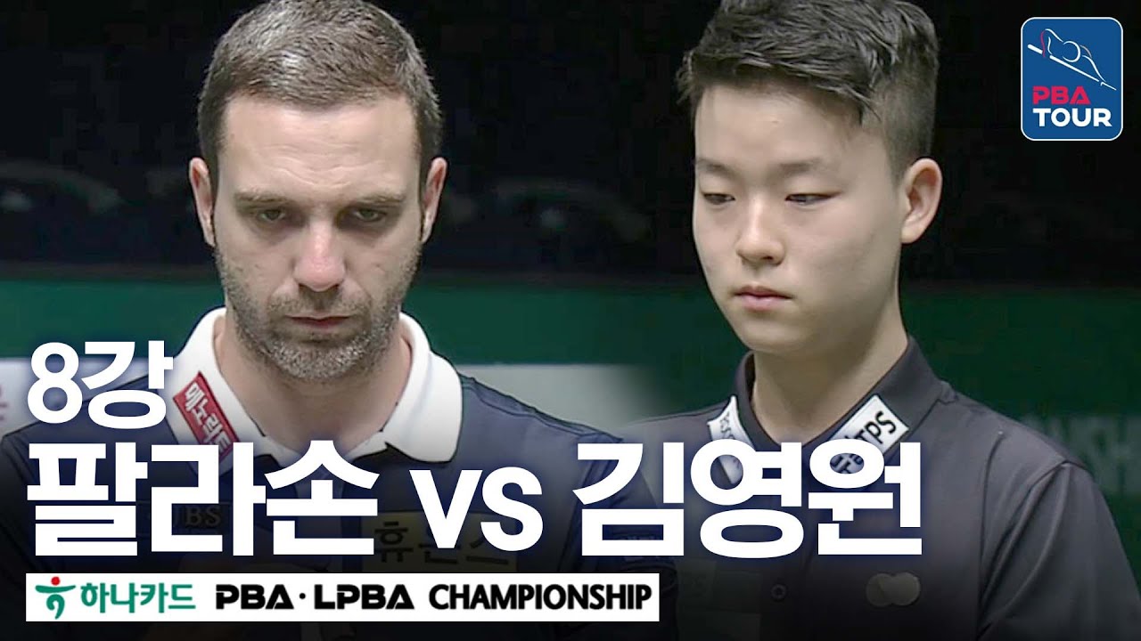 [8강] 🇪🇸팔라손 vs 🇰🇷김영원 [하나카드 PBA챔피언십 24-25]