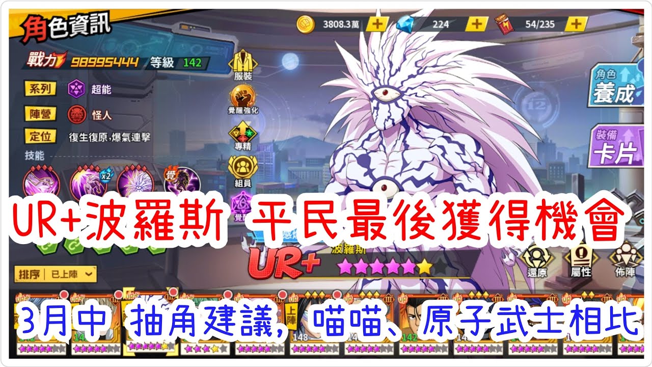 一拳超人：最強之男 平民獲得UR+波羅斯最後機會，新區最強怪人，3月中抽角建議！喵喵、原子武士相比分析