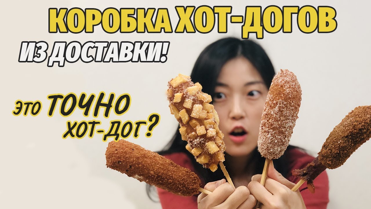 Это точно ХОТ-ДОГ? Коробка корейских ХОТ-ДОГОВ из доставки!