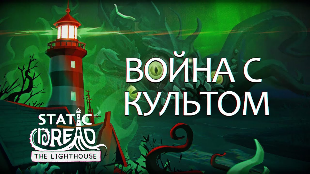 Реки огня и крови / Static Dread: The Lighthouse #5