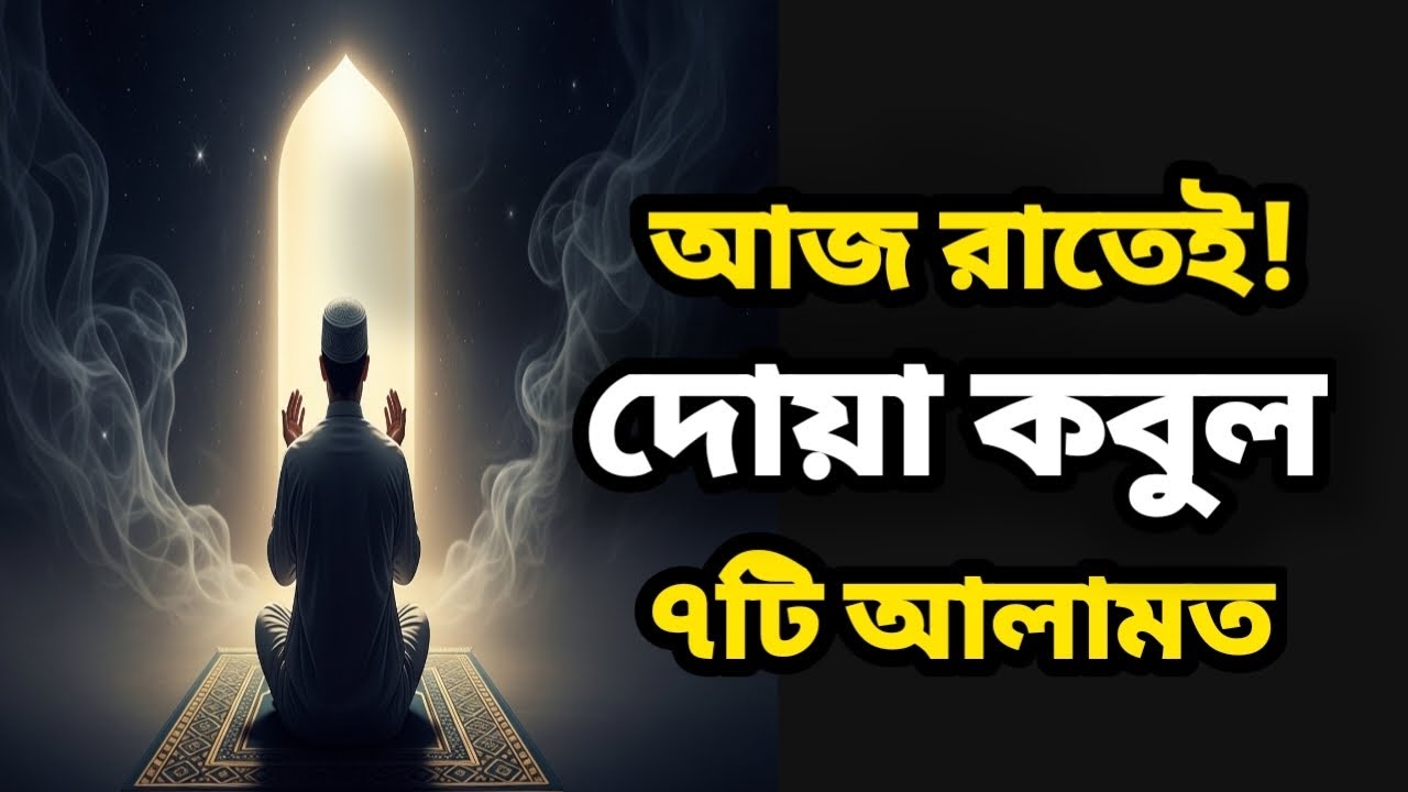 যখন দোয়া কবুল হতে যায়, জীবনে এই ৭টি আলামত দেখা দেয়।