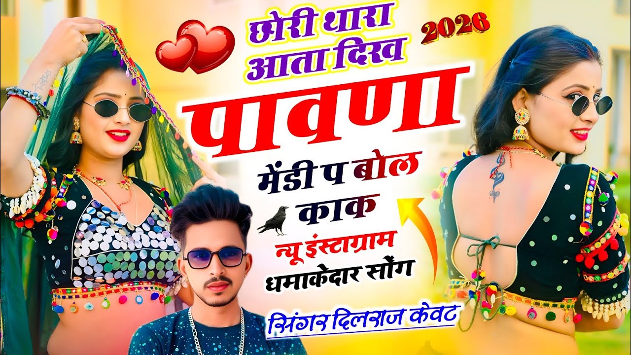 Trending Song !| छोरी थारा आता दिख पावणा मेंडी प बोल काक !| Dilraj Kewat ke Song !| Meenawati Geet 