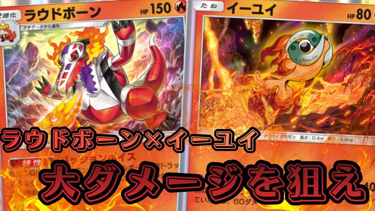 【ポケポケ】『ラウドボーン』で『イーユイ』がめちゃくちゃ強くなるデッキ。【Pokémon Trading Card Game Pocket】