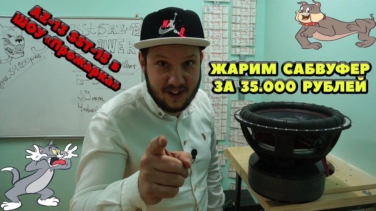 ЖАРИМ САБВУФЕР ЗА 35.000 РУБЛЕЙ! AZ-13 SST-15 в ШОУ Прожарка!
