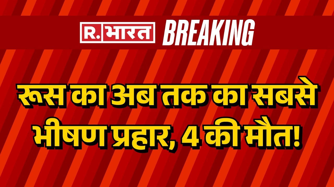Russia Attacks Kyiv: रूस का अब तक का सबसे भीषण प्रहार, 4 की मौत | Breaking  News | Russia | Ukraine