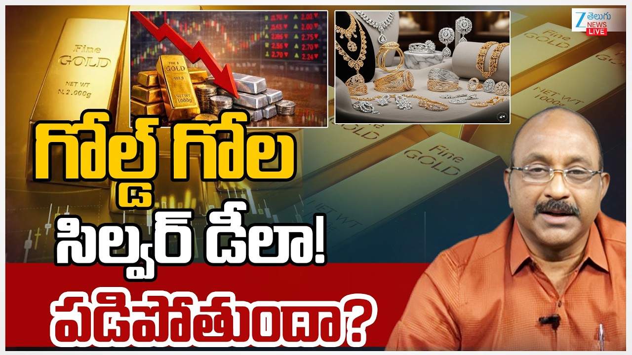 LIVE: Iran America War | Gold & Silve  Price Increase |గోల్డ్ గోల సిల్వర్ డీలా! పడిపోతుందా? | Zee