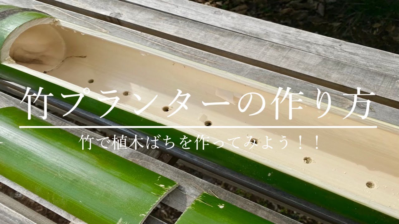 竹プランターの作り方