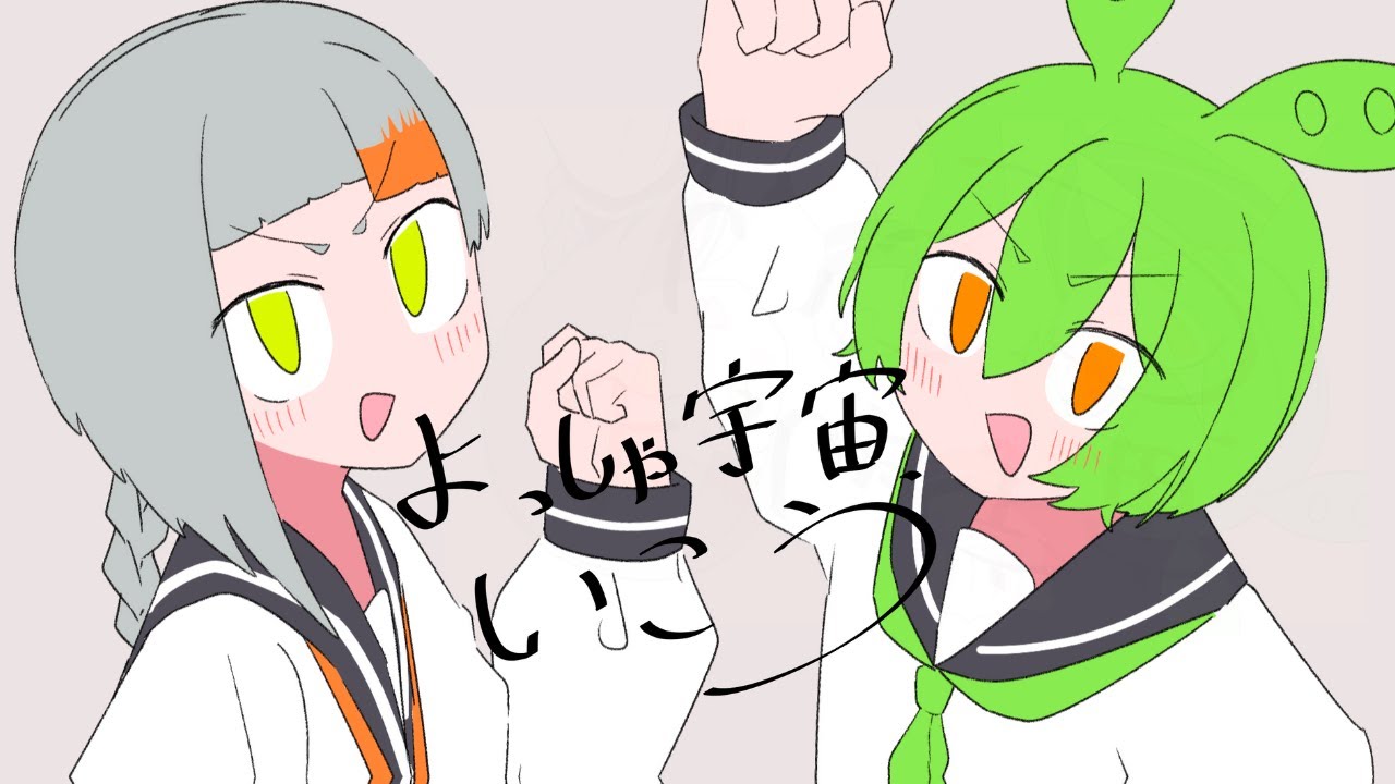 よっしゃ宇宙、いこう/知声・ずんだもん