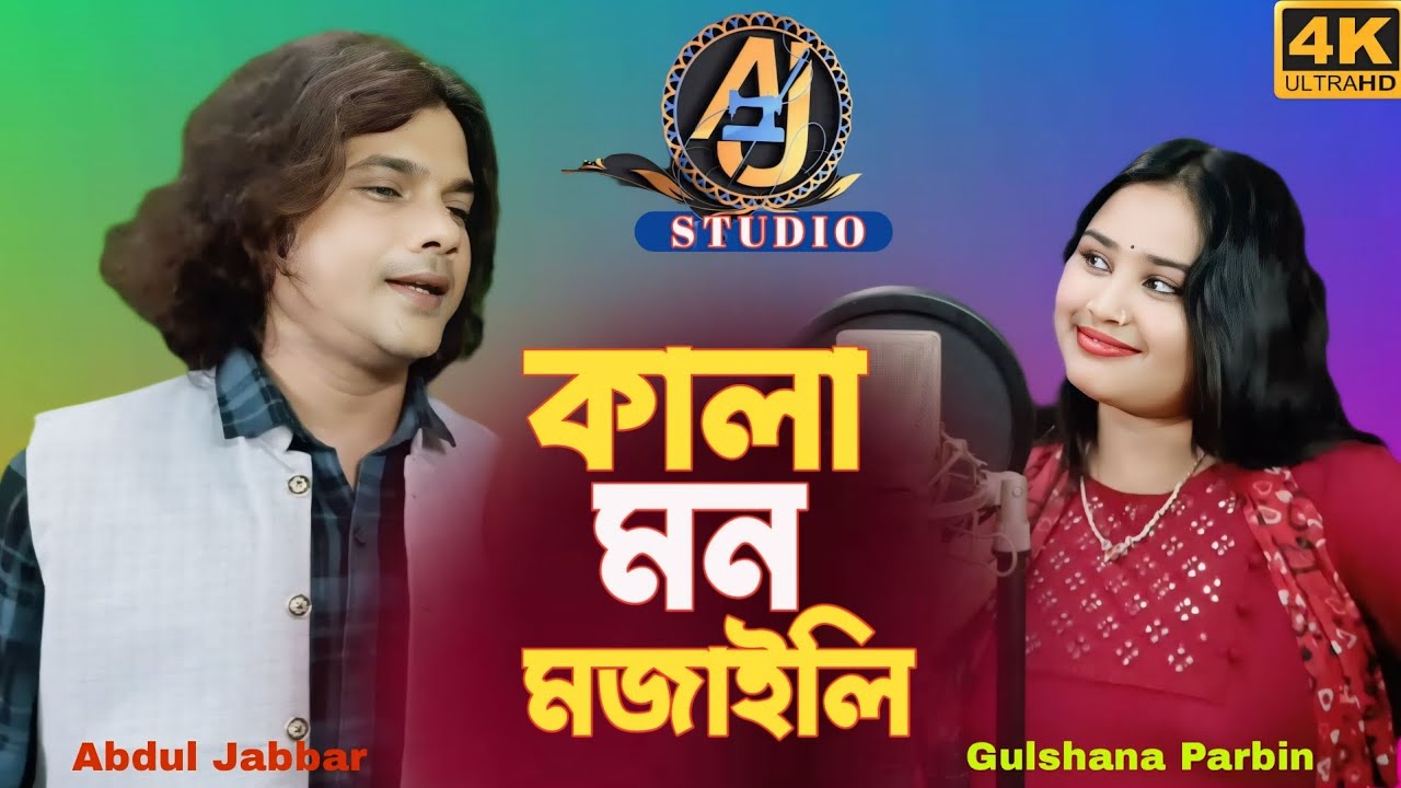 kala mon mojaili ❤️ কালা মোন মজাইলী। kala kul mojaili🔥 Singer - Abdul Jabbar & Gulshana Parbin.