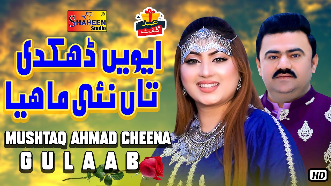 Evein Dhukdi Ta Nai Mahiya | Mushtaq Ahmad Cheena & Gulaab | ( Official Video ) | Shaheen Studio