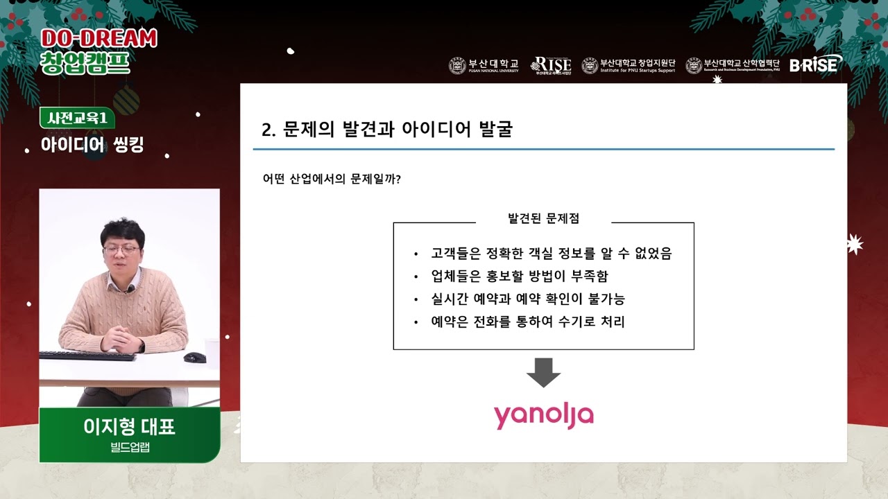 [제3회 Do-Dream 창업캠프] 사전교육 1. 아이디어 씽킹