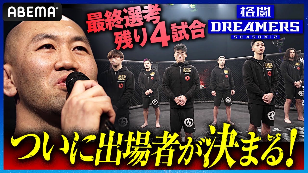 【最終話 冒頭先行公開】“すべてがこの試合で決まる”最終選考、過酷なサバイバルオーディションの合格者がついに発表！｜「格闘ドリーマーズ シーズン2」4.16 最終回アベマで配信！