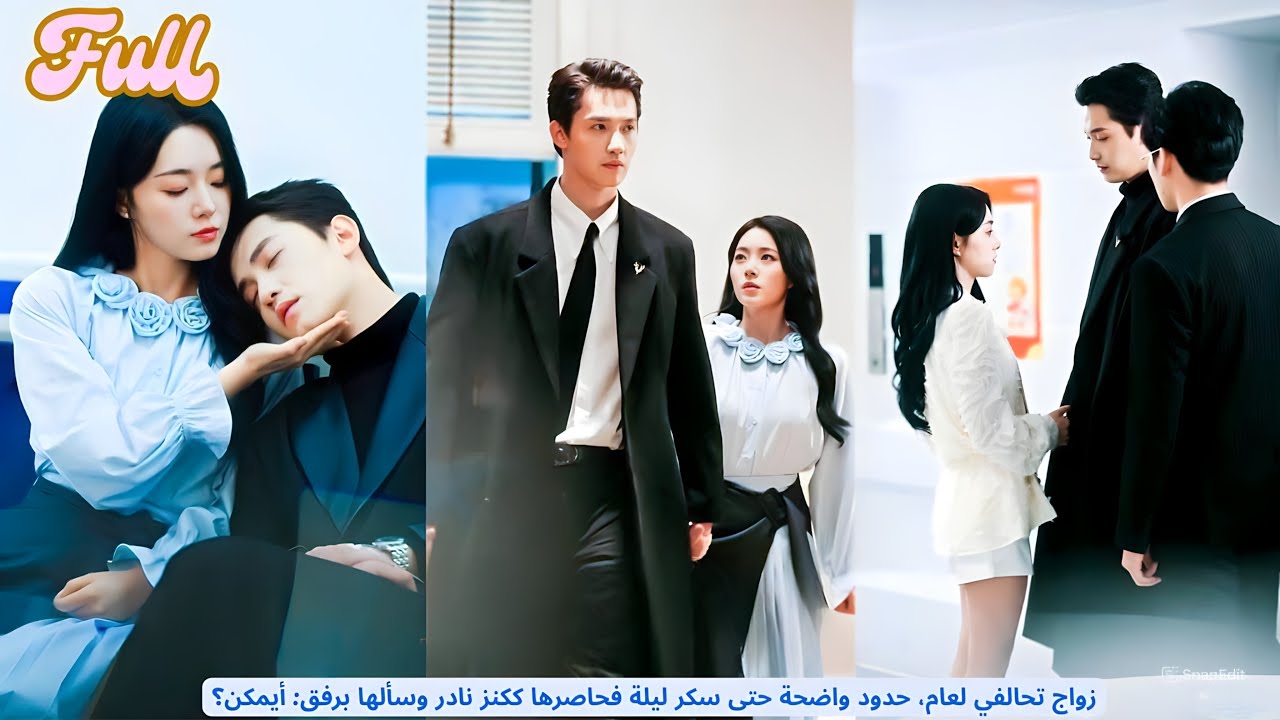 زواج تحالفي لعام، حدود واضحة حتى سكر ليلة فحاصرها ككنز نادر وسألها برفق: أيمكن؟