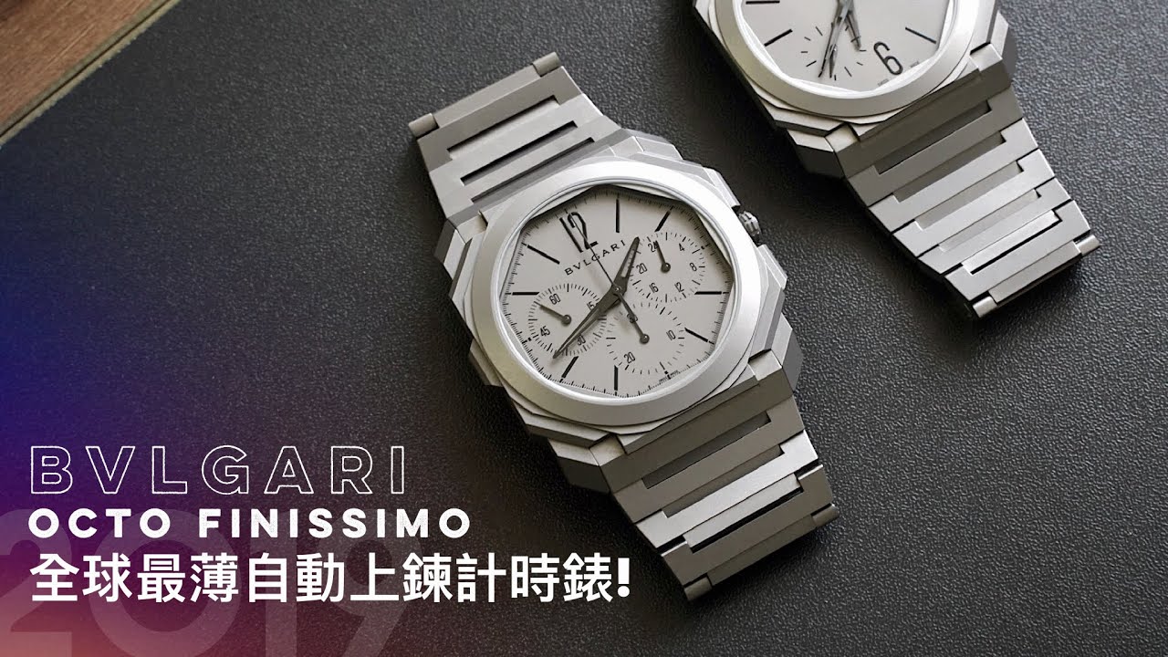 BVLGARI 2019 OCTO FINISSIMO重點錶款一次看/OCTO/超薄自動上鍊計時錶