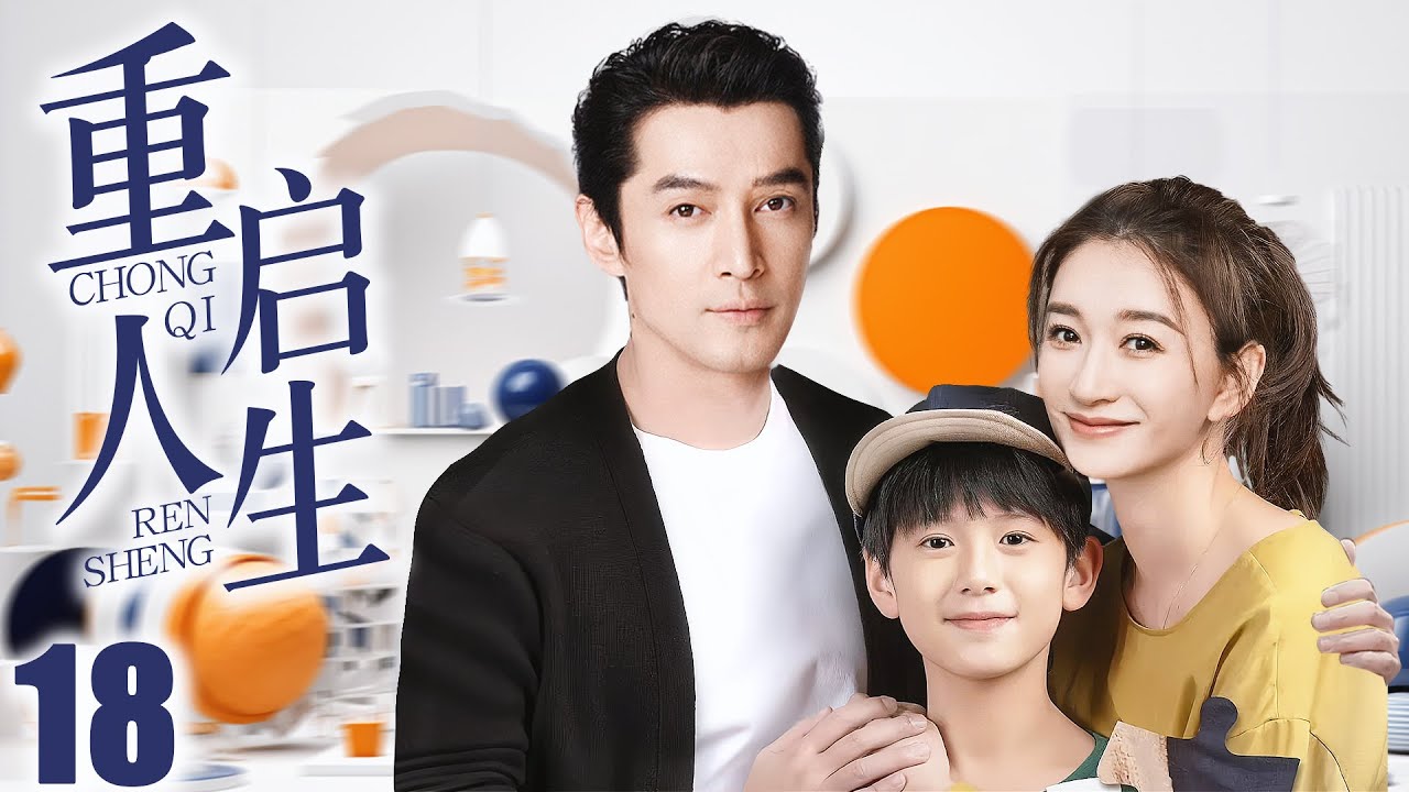 【胡歌电视剧】FULL【重启人生 EP18】胡歌带娃回国再遇初恋李小冉，重启人生再续前缘！| Restart life | 胡歌 李小冉 （爱情/家庭）