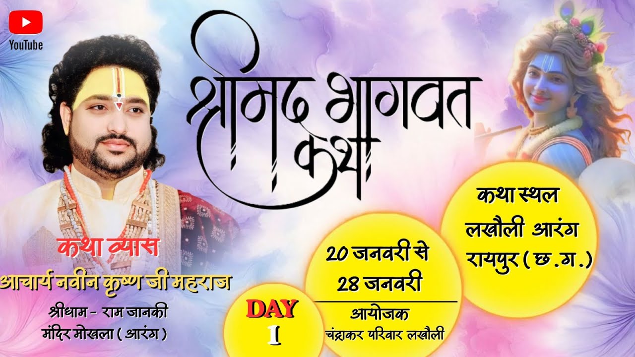 🔴 LIVE DAY - 1  श्रीमद् भागवत महापुराण कथा आचार्य नवीन कृष्ण महाराज  कथा स्थलखौली ,आरंग ( रायपुर  )