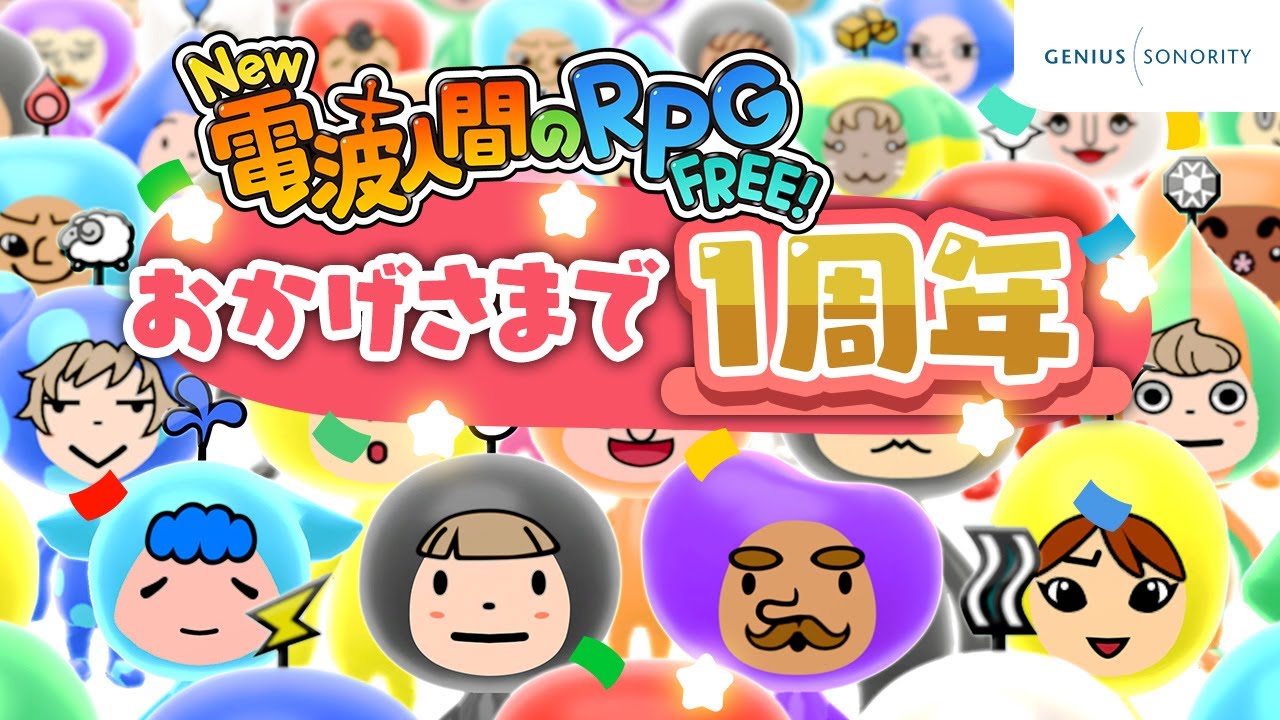 【New 電波人間のRPG FREE！】アニバーサリーイベント