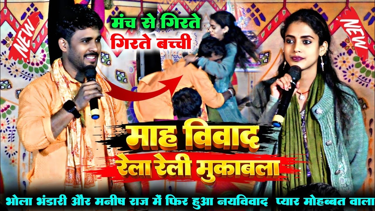 रात मंच से गिरते गिरते बच्ची ||#Manisha_raj और #Bhola_bhandari || महा विवाद रेला रेली #dugola #viral