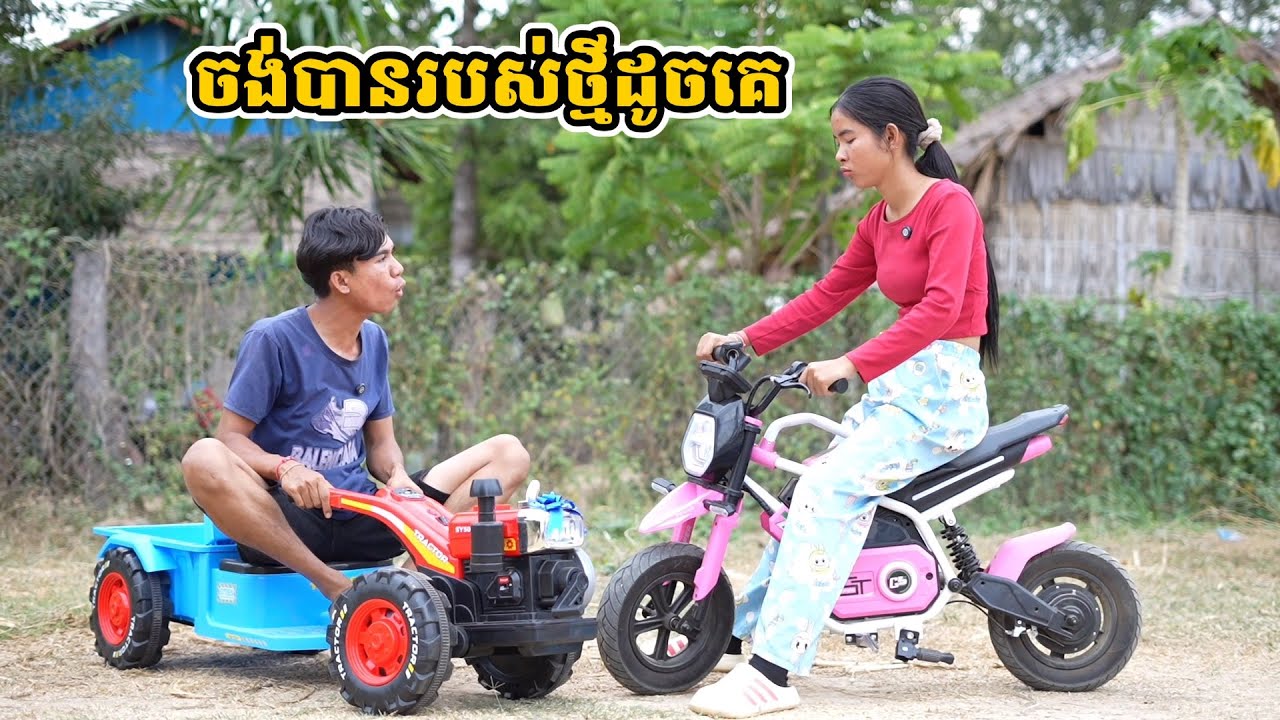 រឿង ចង់បានរបស់ថ្មីដូចគេ