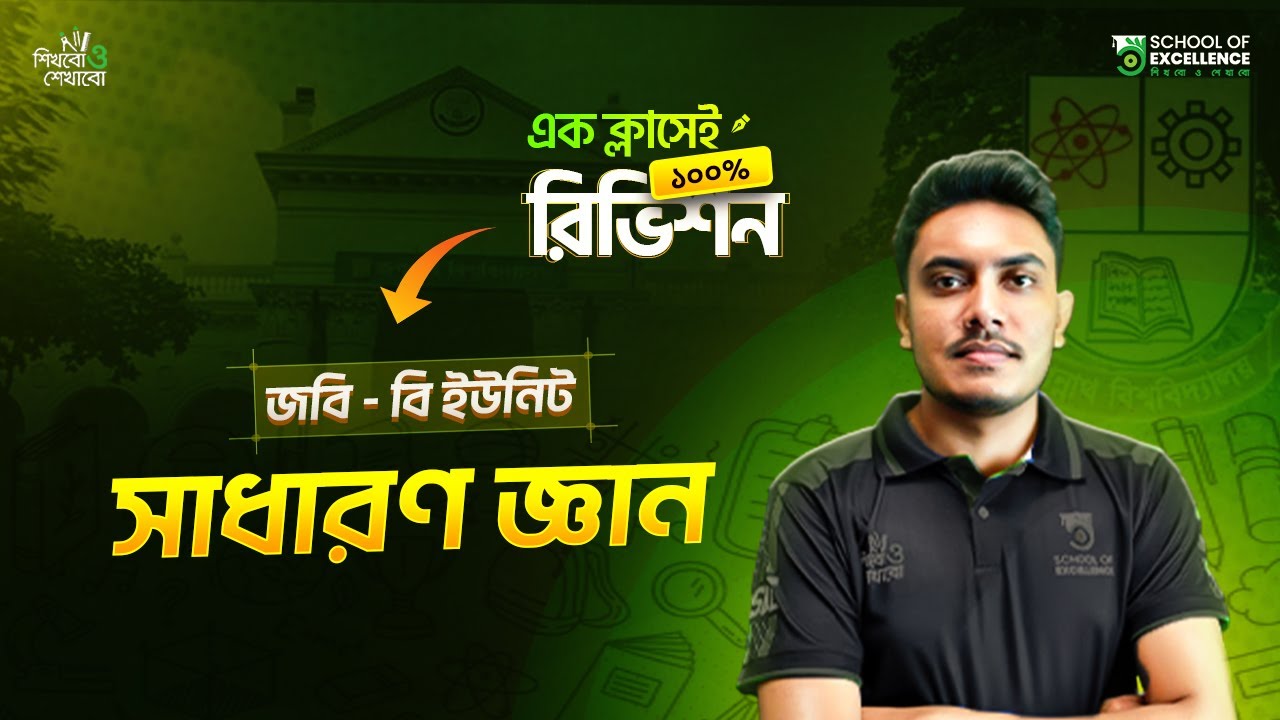 সাধারণ জ্ঞান | জগন্নাথ বিশ্ববিদ্যালয় | নিশ্চিত কমন সহ ১০০% রিভিশন এক ক্লাসেই