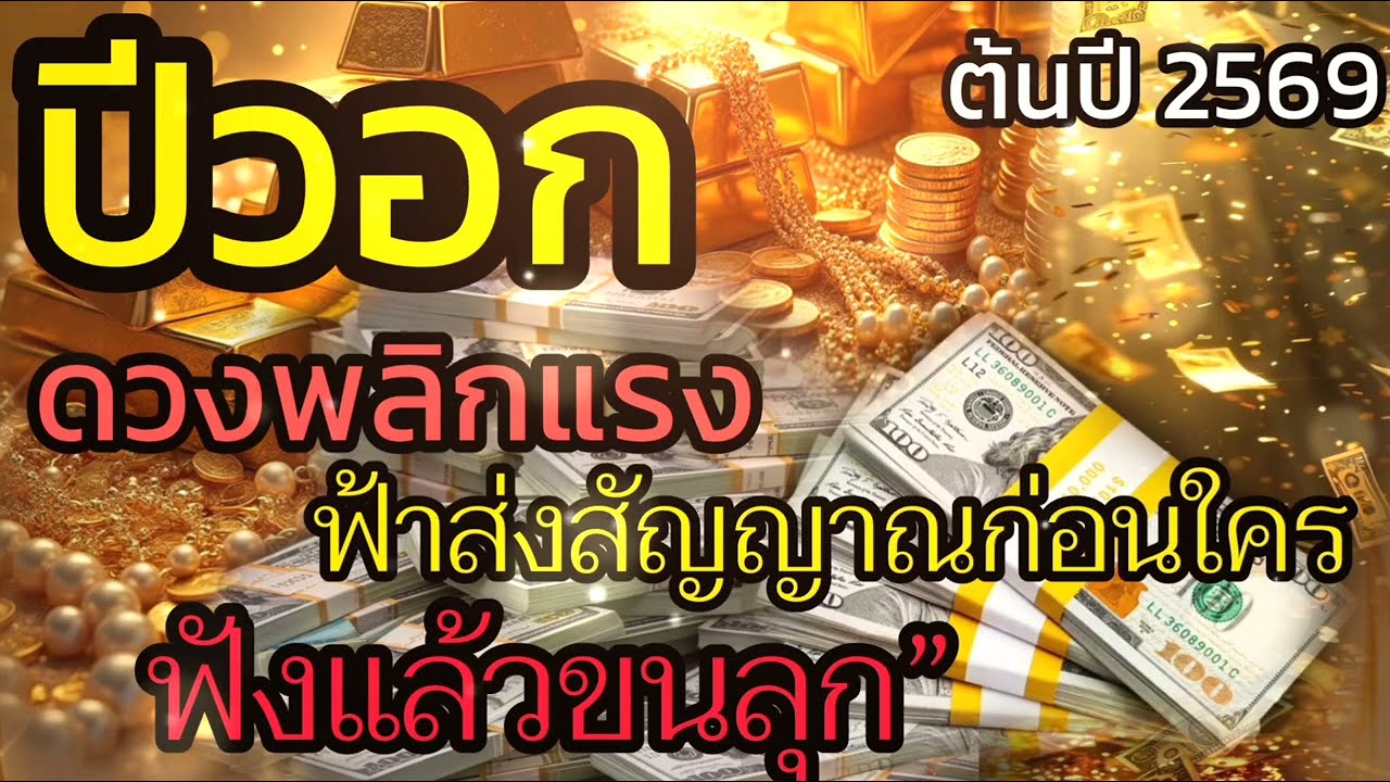 ‼️ปีวอก ต้นปี2569‼️ ดวงแรงจริง ไม่ได้พูดเล่น ฟังแล้วขนลุก🔥