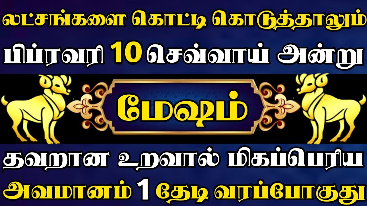 மேஷம் 🔥 லட்சம் லட்சமாய் கொட்டி கொடுத்தாலும் வரப்போற அவமானத்த சரி செய்ய முடியாது | Mesham rasi 