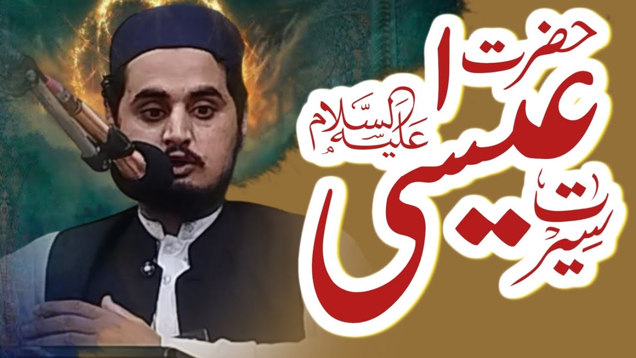 Seerat Hazrat ISA A.S (حضرت عیسٰی علیہ السلام ) khutba Juma Qari Shahbaz Sahib 