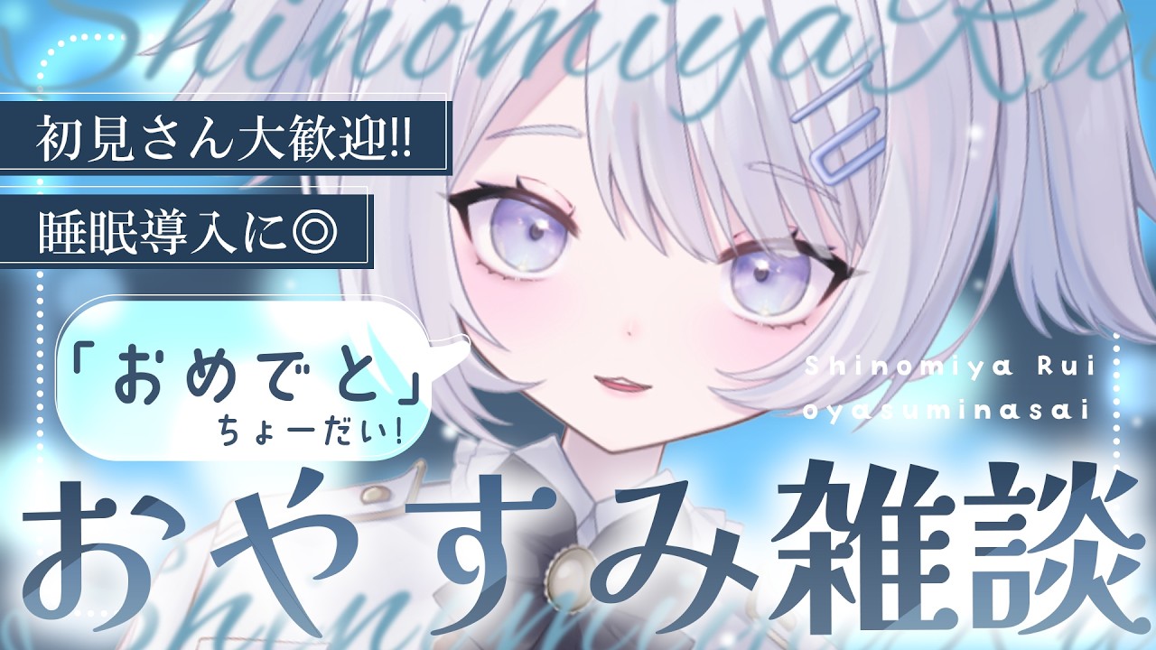 【雑談】寝る前におめでとちょーだいっ🎉【紫ノ宮るい】