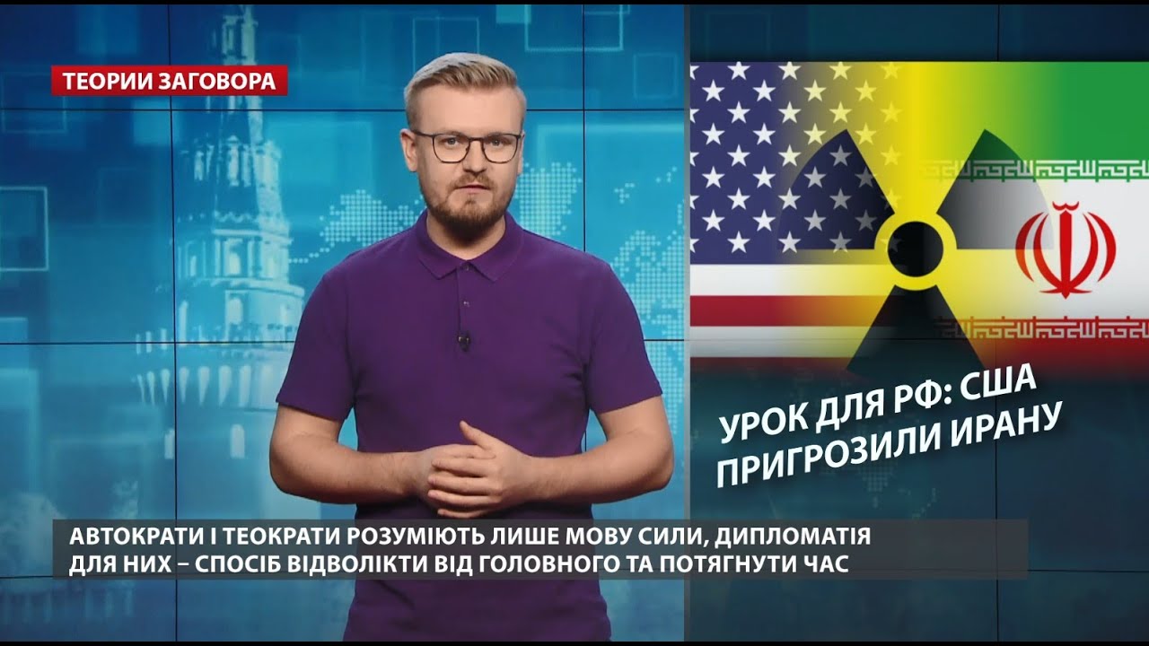 Иранская сделка: США перешли к применению силы и угрозам, Теории заговора