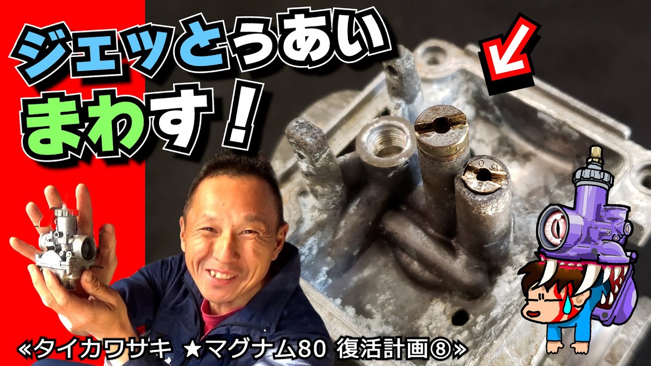 【もう最後の手段使う！】固着したメインジェットとパイロットジェットとの本気勝負≪タイカワサキ ★マグナム80 復活計画⑧≫ #宝箱 #キャブレター