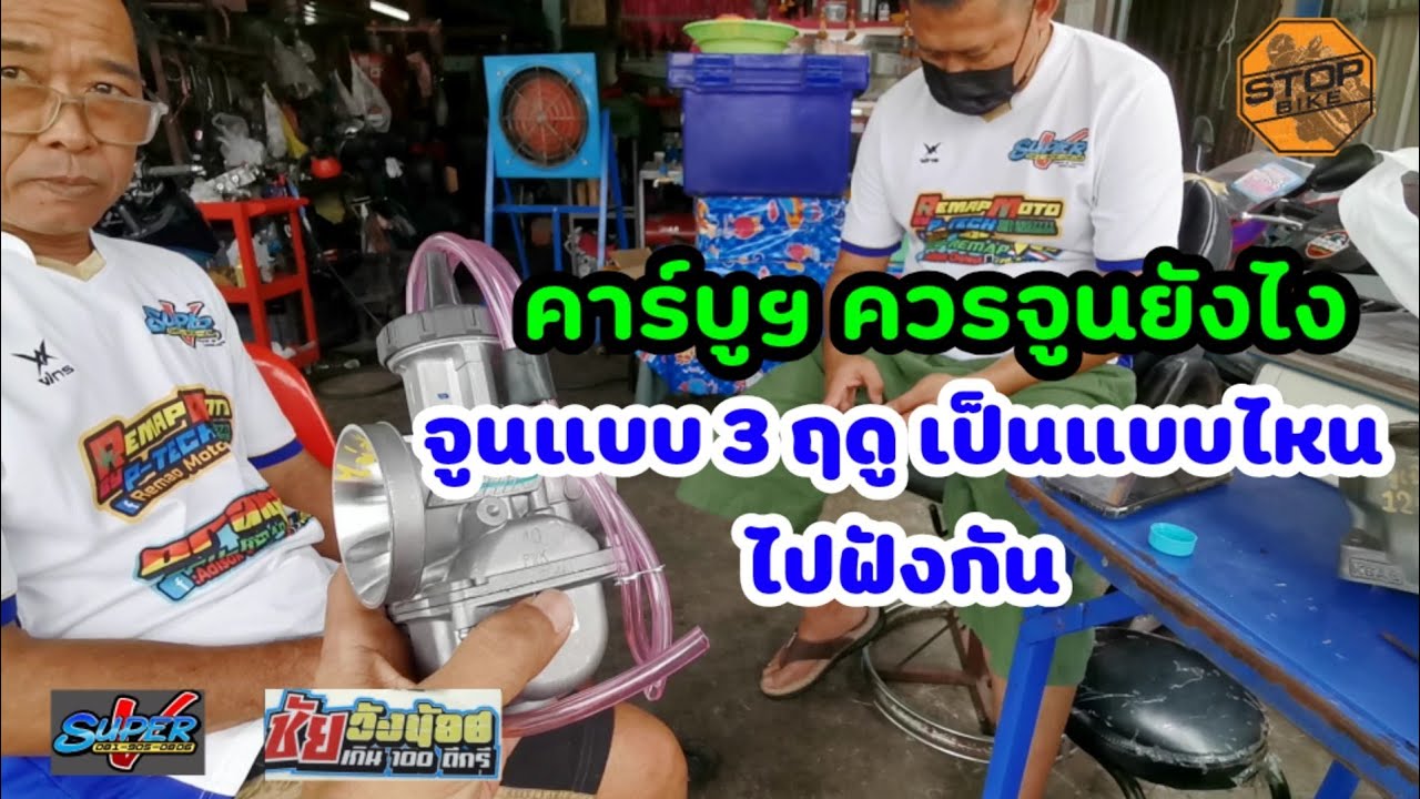 คุยกันเรื่องคาร์บู​ฯ​ สักหน่อย