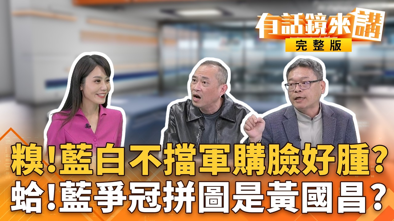 政院版將付委..但藍白卡的理由都沒變？昔擋10次是在哈囉？不撤李的案子就繼續擋#軍購？#陳培瑜爆被威脅？#李貞秀好大官威？｜有話鏡來講20260224