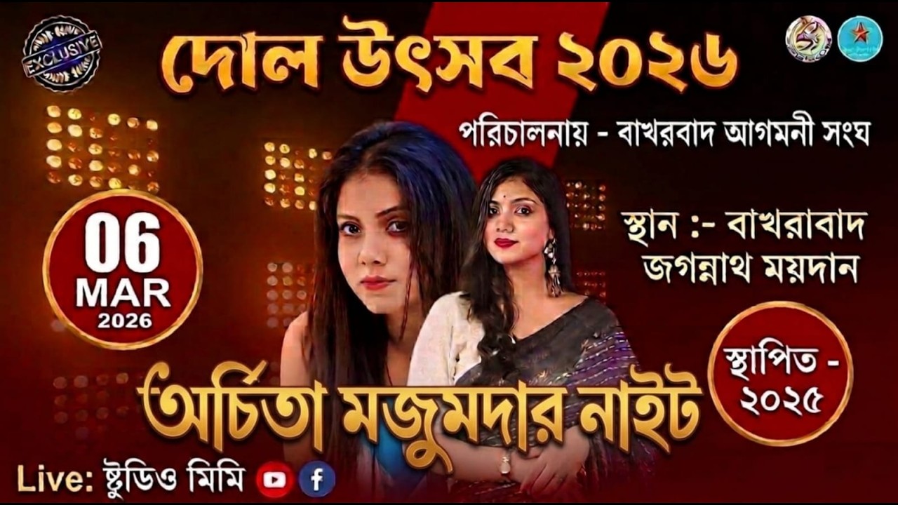 রাঙ্গামতি তীরন্দাজ ধারাবাহিক এর অর্চিতা মজুমদার নাইট 🎶সার্বজনীন শ্রী শ্রী রাধা কৃষ্ণ দোল উৎসব - ২০২৬