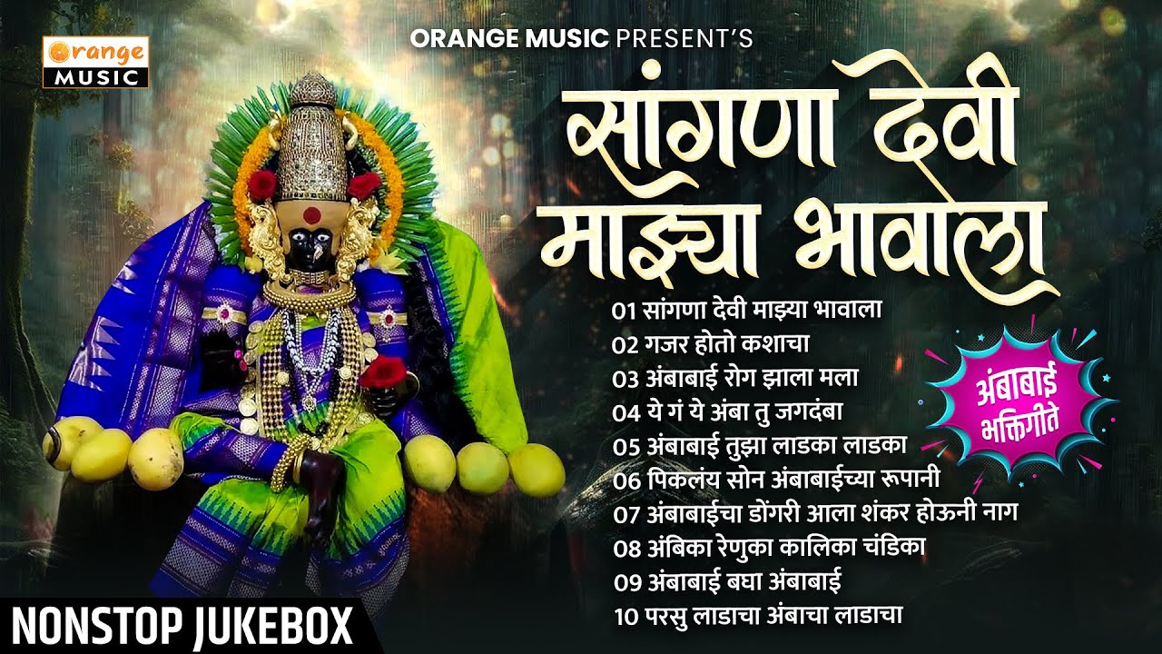 मराठी भक्तिगीते | Sangna Devi Majhya Bhavala | सांगणा देवी माझ्या भावाला