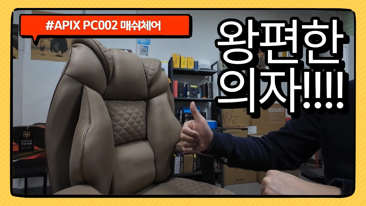 의자에서 잠자지마세요 APIX PC002 게이밍체어 리뷰