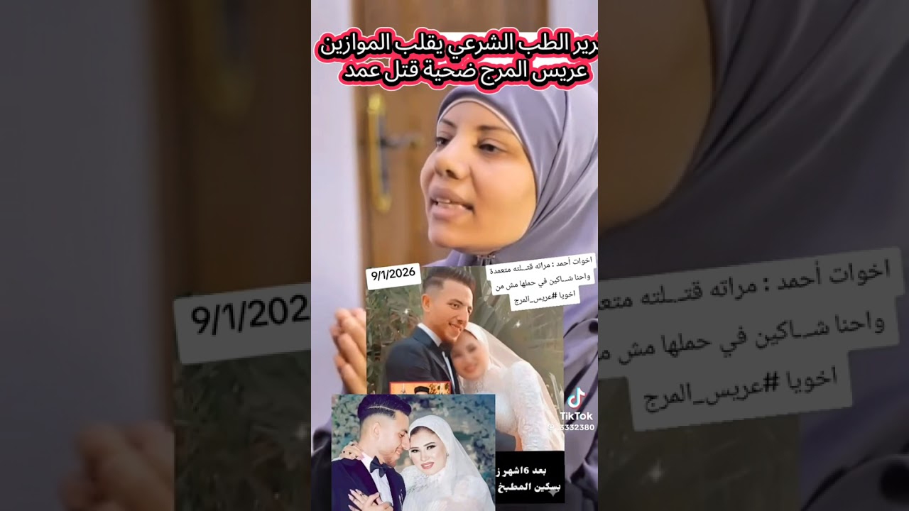 تقرير الطب الشرعي يقلب الموازين عريس المرج ضـ$ـحية القتـ$ـل العمد مع سبق الاصرار  