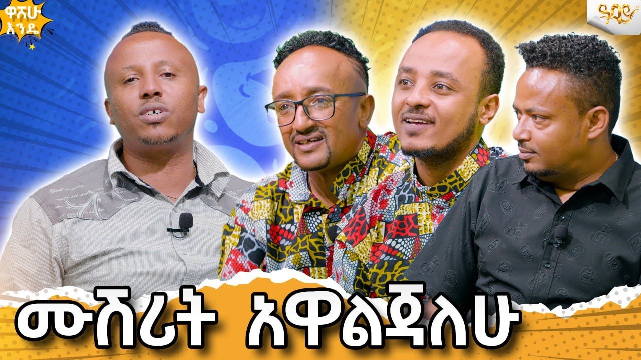 እኔ ያየሁበት እንዲያይበት ከተቻለ አይኔን ለአይን ባንክ ሰጥቻለሁ#abbaytv #BewuketuSewmehon #GusimGusim washewende #filfilu