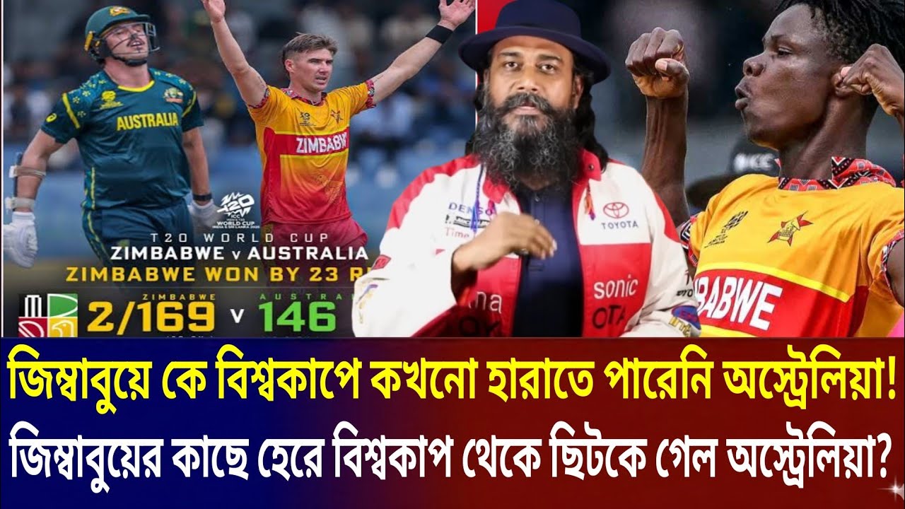 জীবনের কখনো জিম্বাবুয়ে কে বিশ্বকাপ হারাতে পারেনি অস্ট্রেলিয়া! জিম্বাবুয়ের কাছে হেরে বিশ্বকাপ শেষ