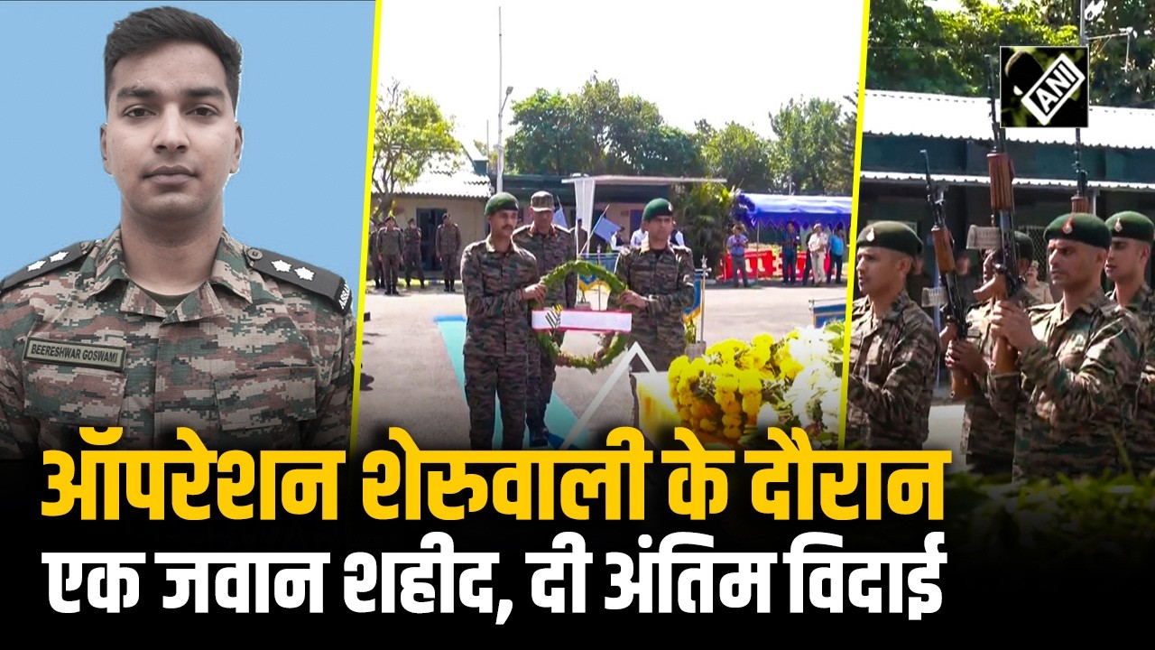 Operation Sheruwali के दौरान शहीद हुए Lt. Beereshwar Goswami को दी अंतिम विदाई | Jammu and Kashmir