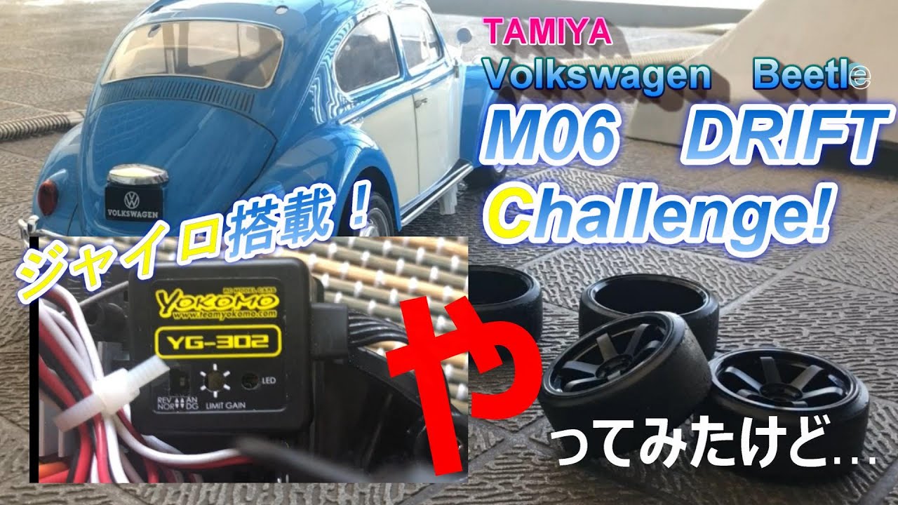 TAMIYA M-06シャーシでドリフトしよと思い、ジャイロをとりつけ走行してみたもののうまく動かない。まっすぐ走らない。いろいろ試すもうまくいかない...ところが、ある失敗にきづいて・・・